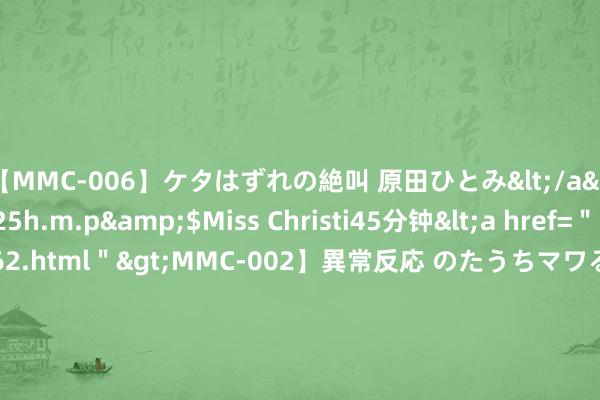 【MMC-006】ケタはずれの絶叫 原田ひとみ</a>1992-02-25h.m.p&$Miss Christi45分钟<a href=＂/vod-read-id-62.html＂>MMC-002】異常反応 のたうちマワる快感 原田ひとみ</a>1992-01-21h.m.p&$MissChristin40分钟 为什么“三七分”越来越流行？这样穿排场又显高