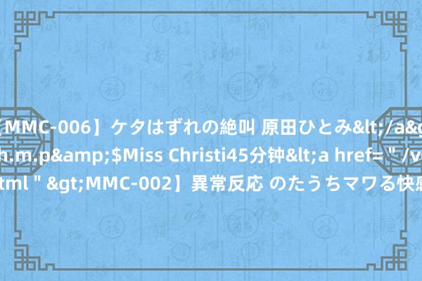 【MMC-006】ケタはずれの絶叫 原田ひとみ</a>1992-02-25h.m.p&$Miss Christi45分钟<a href=＂/vod-read-id-62.html＂>MMC-002】異常反応 のたうちマワる快感 原田ひとみ</a>1992-01-21h.m.p&$MissChristin40分钟 s&box高延伸、卡顿、掉线重连的应酬决策