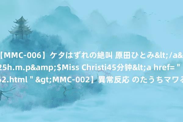 【MMC-006】ケタはずれの絶叫 原田ひとみ</a>1992-02-25h.m.p&$Miss Christi45分钟<a href=＂/vod-read-id-62.html＂>MMC-002】異常反応 のたうちマワる快感 原田ひとみ</a>1992-01-21h.m.p&$MissChristin40分钟 曝马斯剥削押孩子护照，停止其去加拿大探望垂危之际的曾祖母