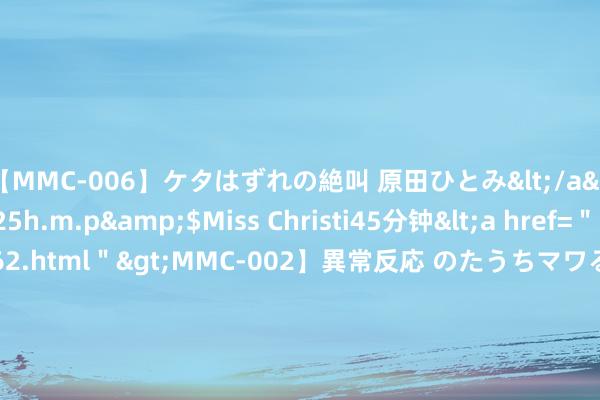 【MMC-006】ケタはずれの絶叫 原田ひとみ</a>1992-02-25h.m.p&$Miss Christi45分钟<a href=＂/vod-read-id-62.html＂>MMC-002】異常反応 のたうちマワる快感 原田ひとみ</a>1992-01-21h.m.p&$MissChristin40分钟 按五星级法式狡计，恩施这家新开业的矿藏酒店果然很好住！