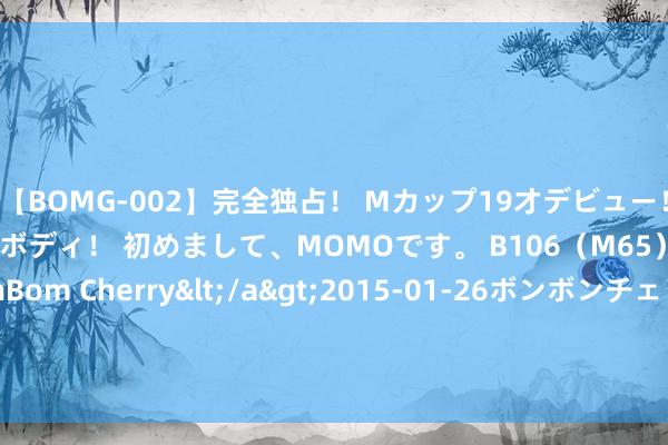 【BOMG-002】完全独占！ Mカップ19才デビュー！ 100万人に1人の超乳ボディ！ 初めまして、MOMOです。 B106（M65） W58 H85 / BomBom Cherry</a>2015-01-26ボンボンチェリー/妄想族&$BOMBO187分钟 怀宁县小市镇协助企业鼓动数字化发展_大皖新闻 | 安徽网