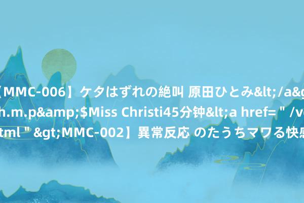 【MMC-006】ケタはずれの絶叫 原田ひとみ</a>1992-02-25h.m.p&$Miss Christi45分钟<a href=＂/vod-read-id-62.html＂>MMC-002】異常反応 のたうちマワる快感 原田ひとみ</a>1992-01-21h.m.p&$MissChristin40分钟 探索天地的SPACE MOLLY，为何能打动成年东谈主的内心？