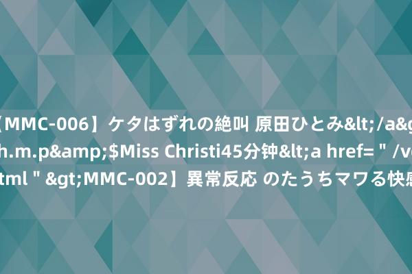 【MMC-006】ケタはずれの絶叫 原田ひとみ</a>1992-02-25h.m.p&$Miss Christi45分钟<a href=＂/vod-read-id-62.html＂>MMC-002】異常反応 のたうちマワる快感 原田ひとみ</a>1992-01-21h.m.p&$MissChristin40分钟 上半年中国清晰器线上销量495万台 小米杀进前三