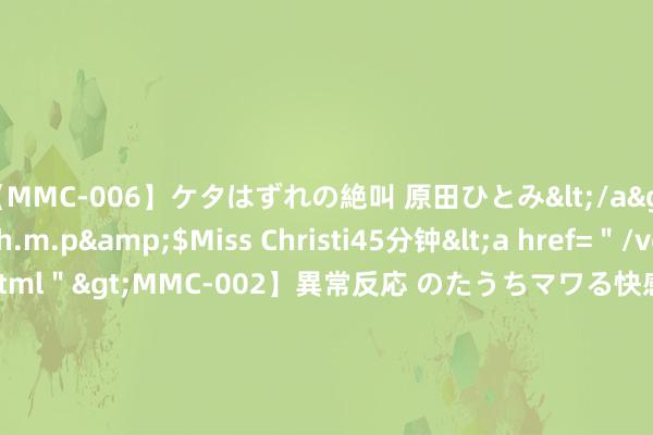 【MMC-006】ケタはずれの絶叫 原田ひとみ</a>1992-02-25h.m.p&$Miss Christi45分钟<a href=＂/vod-read-id-62.html＂>MMC-002】異常反応 のたうちマワる快感 原田ひとみ</a>1992-01-21h.m.p&$MissChristin40分钟 双向试试？河村永辉此前规画与灰熊签下一份Exhibit 10公约