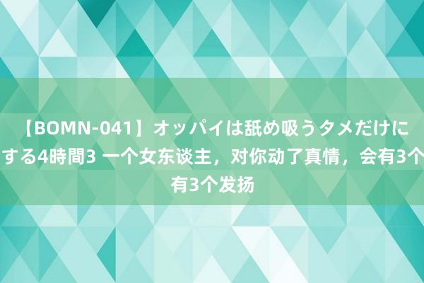 【BOMN-041】オッパイは舐め吸うタメだけに存在する4時間3 一个女东谈主，对你动了真情，会有3个发扬