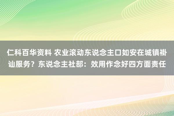 仁科百华资料 农业滚动东说念主口如安在城镇褂讪服务？东说念主社部：效用作念好四方面责任