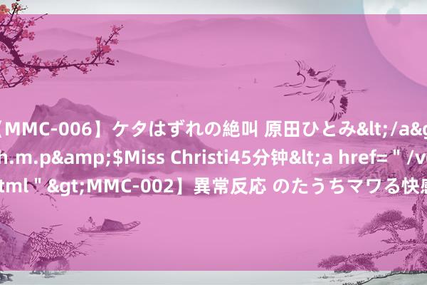 【MMC-006】ケタはずれの絶叫 原田ひとみ</a>1992-02-25h.m.p&$Miss Christi45分钟<a href=＂/vod-read-id-62.html＂>MMC-002】異常反応 のたうちマワる快感 原田ひとみ</a>1992-01-21h.m.p&$MissChristin40分钟 电销卡是什么？使用电销卡外呼踏实吗？