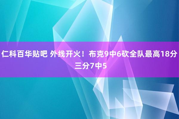 仁科百华贴吧 外线开火！布克9中6砍全队最高18分 三分7中5