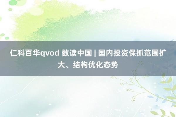 仁科百华qvod 数读中国 | 国内投资保抓范围扩大、结构优化态势