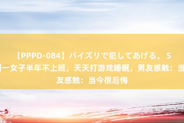 【PPPD-084】パイズリで犯してあげる。 SARA 深圳一女子半年不上班，天天打游戏睡眠，男友感触：当今很后悔