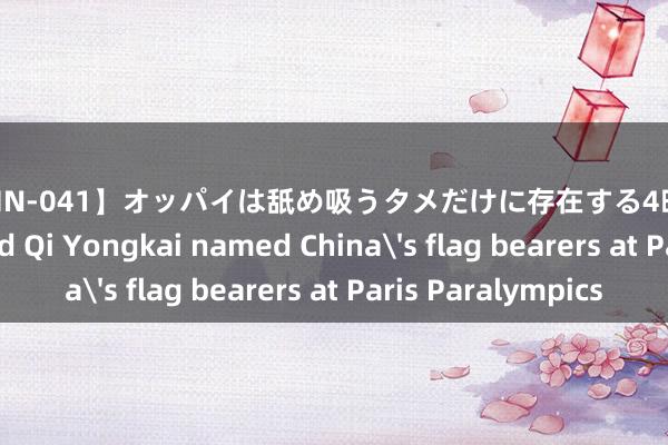 【BOMN-041】オッパイは舐め吸うタメだけに存在する4時間3 Gu Haiyan and Qi Yongkai named China's flag bearers at Paris Paralympics